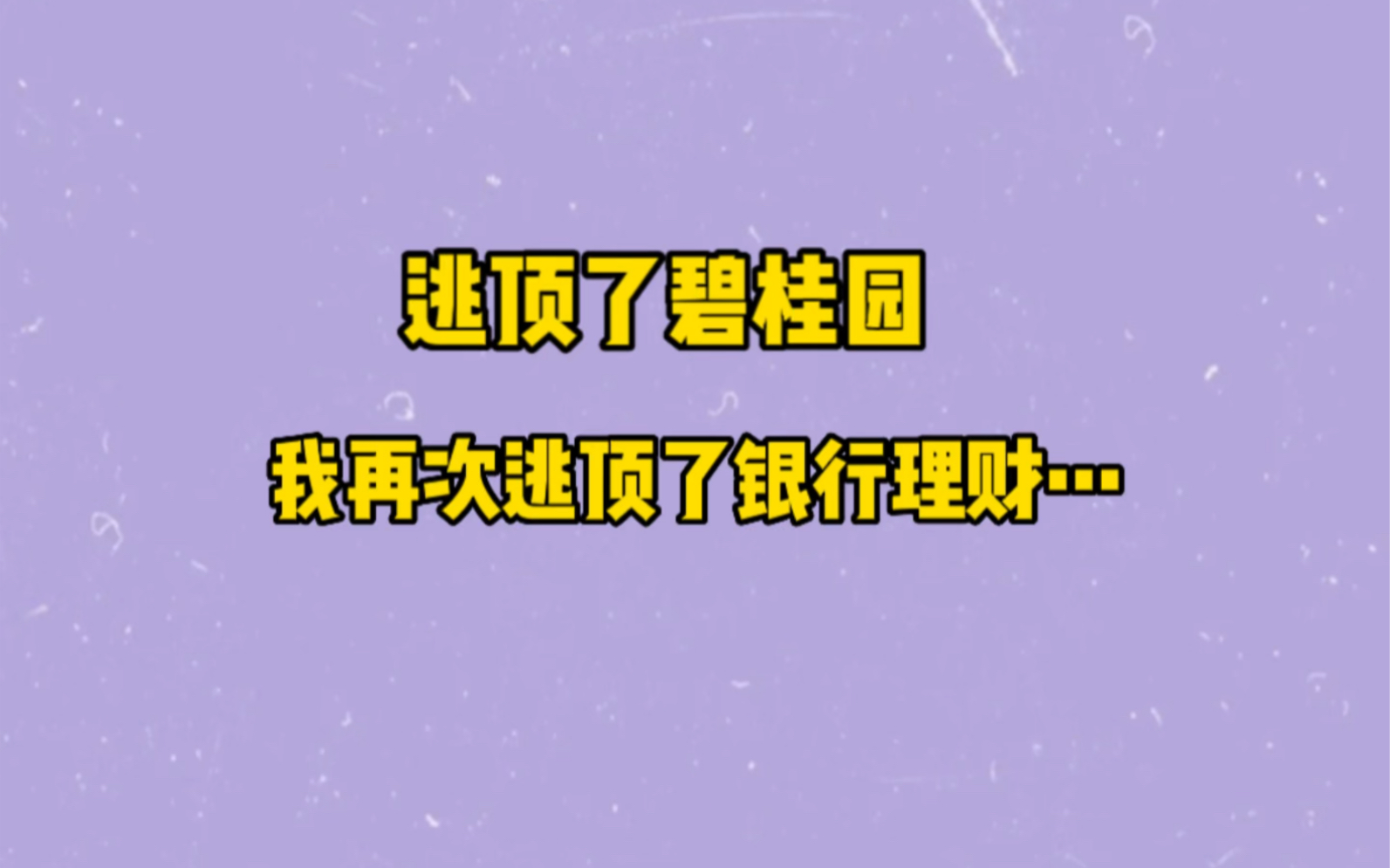 逃顶了碧桂园,我再次成功逃顶了银行理财…哔哩哔哩bilibili