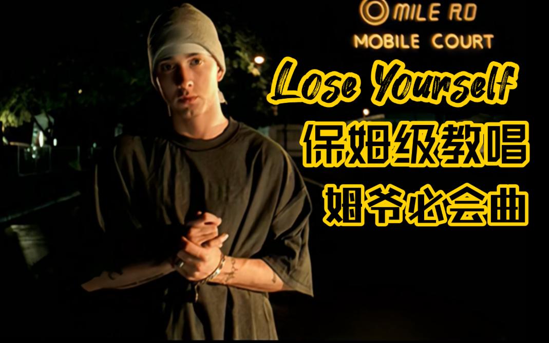 [图]包会！《Lose Yourself》保姆级翻唱教学Eminem经典必会