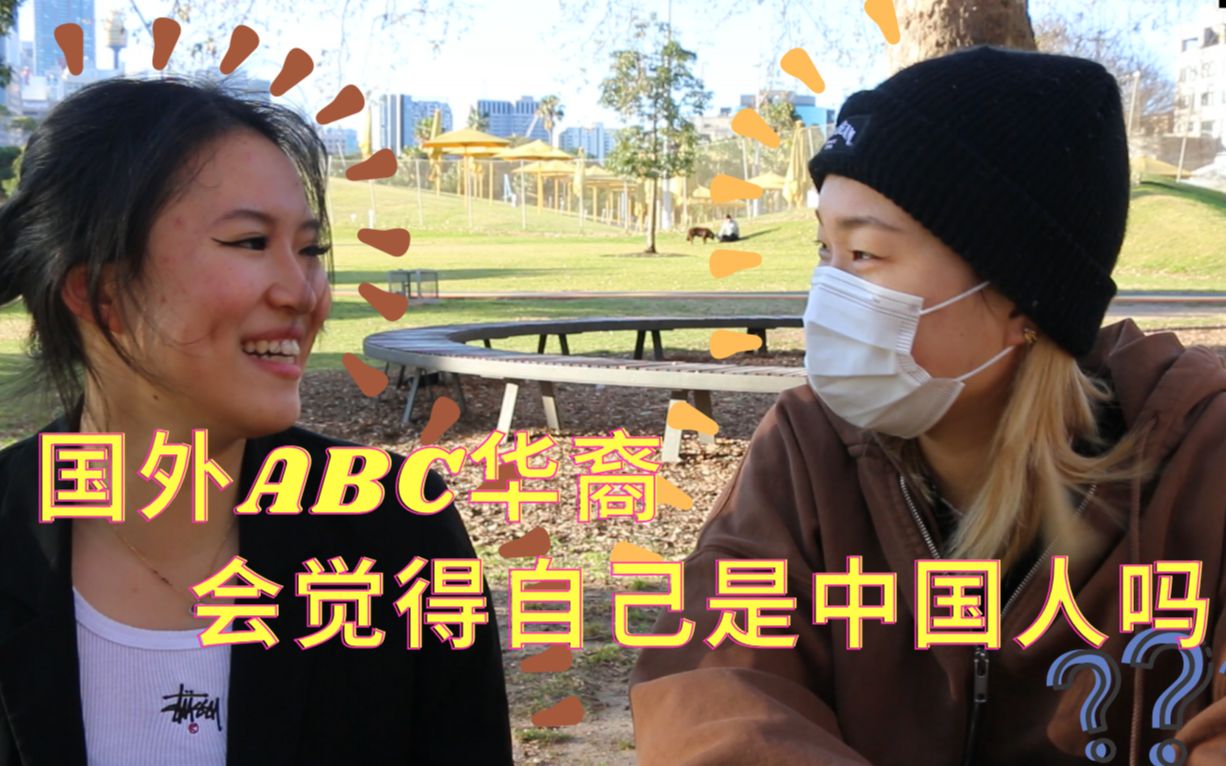 [图]【双语采访】国外ABC华裔会觉得自己是中国人吗 | 关于文化认同 | 关于ABC华裔和留学生的差异