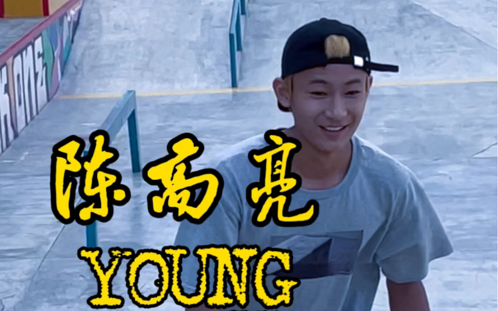 陈高亮 skalute 新晋猛将 不是难的我不玩 这就是滑板 #young gun