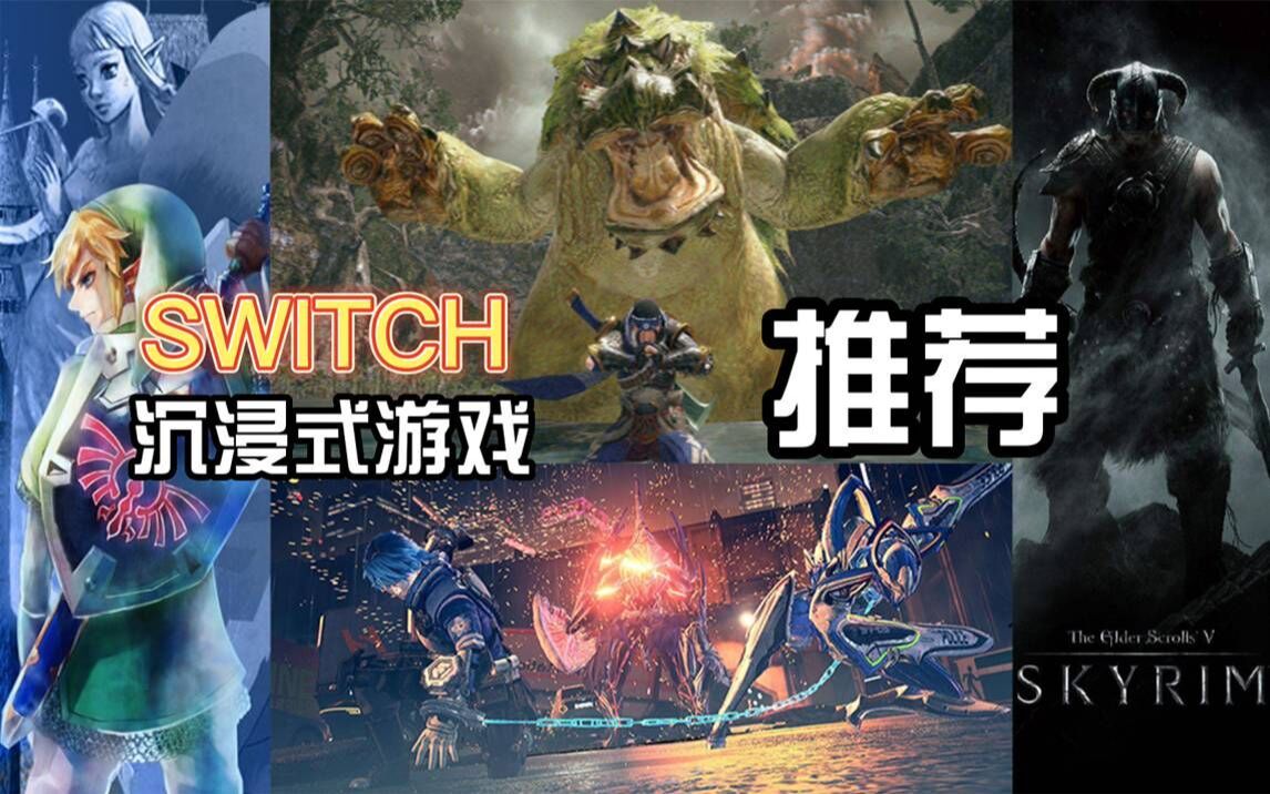 [图]【NS游戏推荐】switch必入的沉浸式游戏推荐，必入|必玩