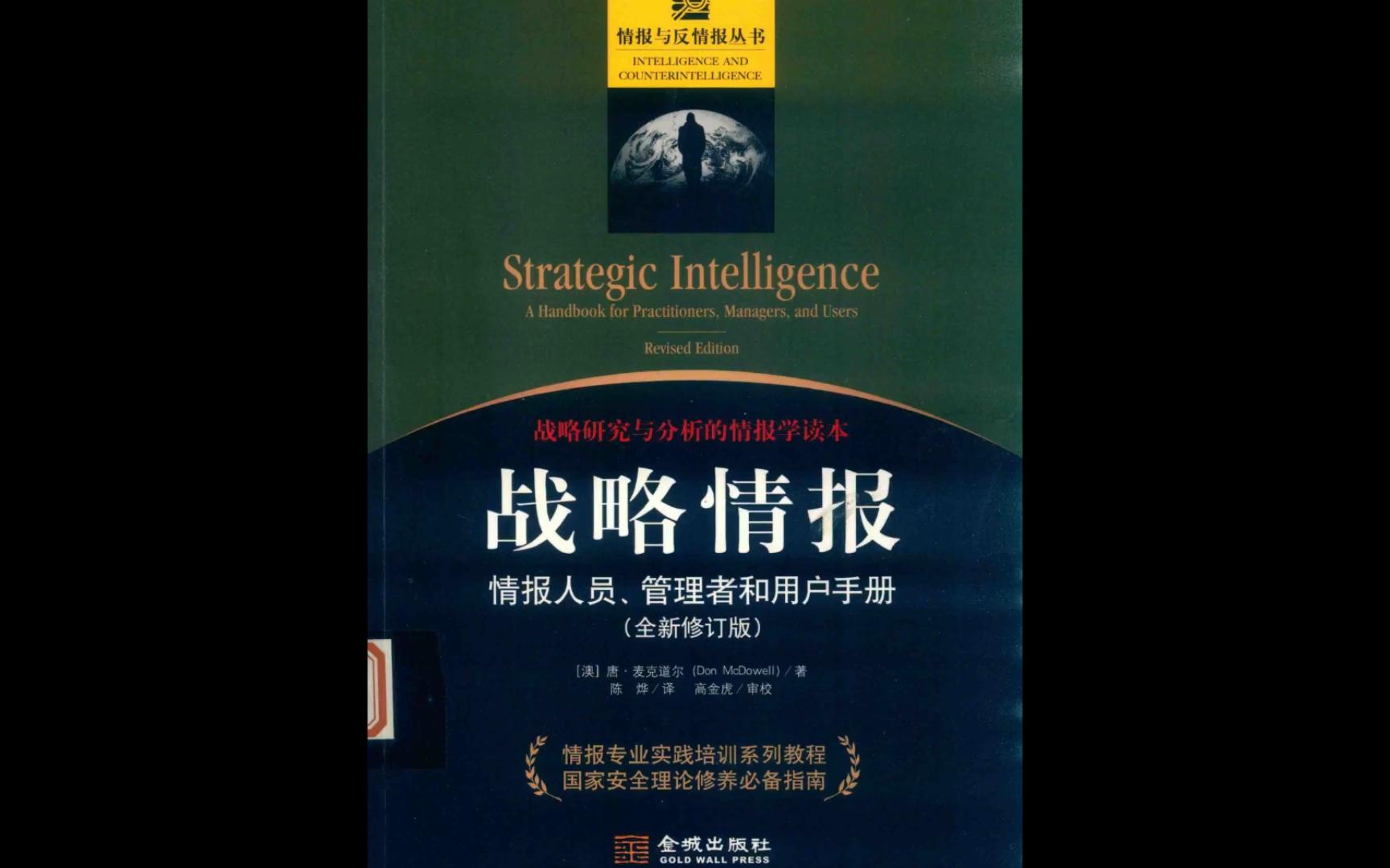 [图]《情报反情报丛书：战略情报、情报人员 管理者和用户手册 》电子书PDF