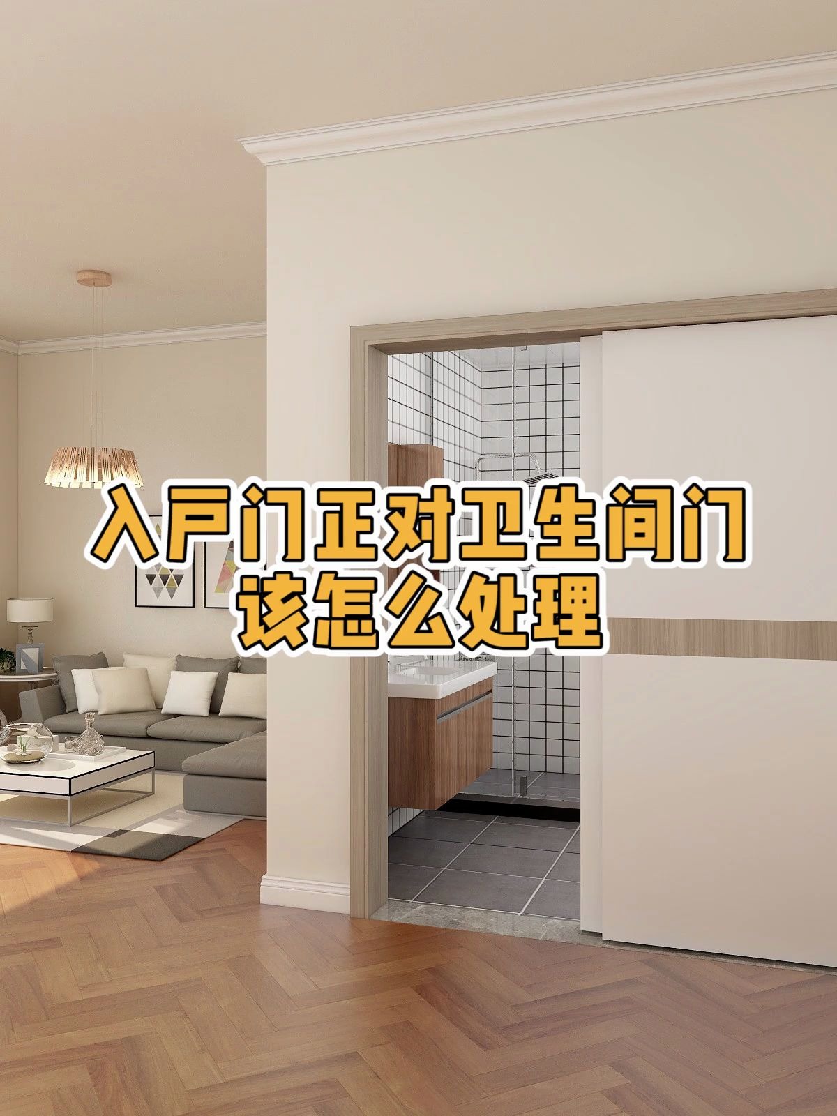 入户门正对卫生间门该怎么处理看完你就知道了