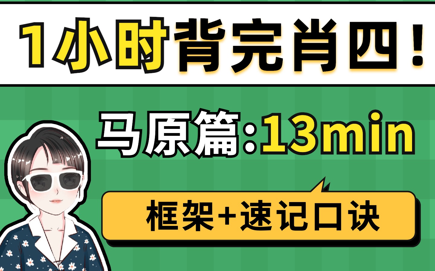 [图]13min背完肖四大题：马原篇【空卡带背/考研政治】