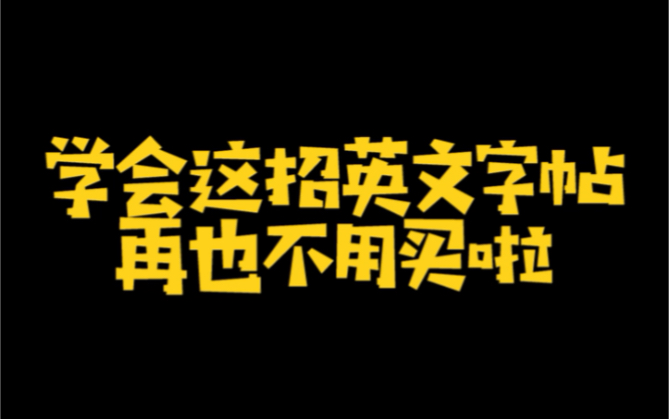 [图]学会这招，英文字帖再也不用买了