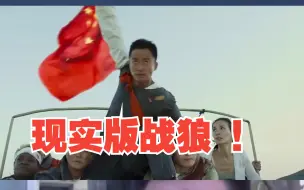 Download Video: 现实版战狼 ！中国公民撤离苏丹遇检查点展示国旗后换来挥手致意