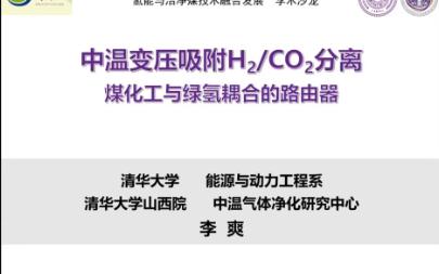 中温变压吸附H2/CO2分离哔哩哔哩bilibili