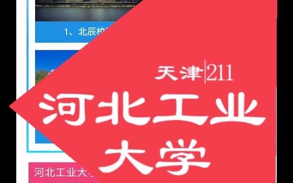 河北工业大学各校区,优势学科综合信息.哔哩哔哩bilibili