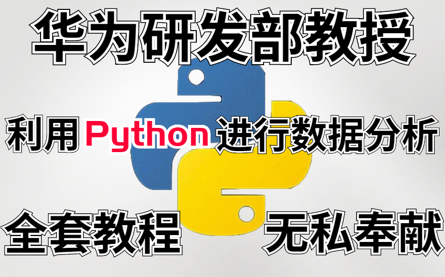 [图]华为研发部花了81个小时利用Python进行数据分析的全套教程，小白福利，学不会我退出AT界！！！