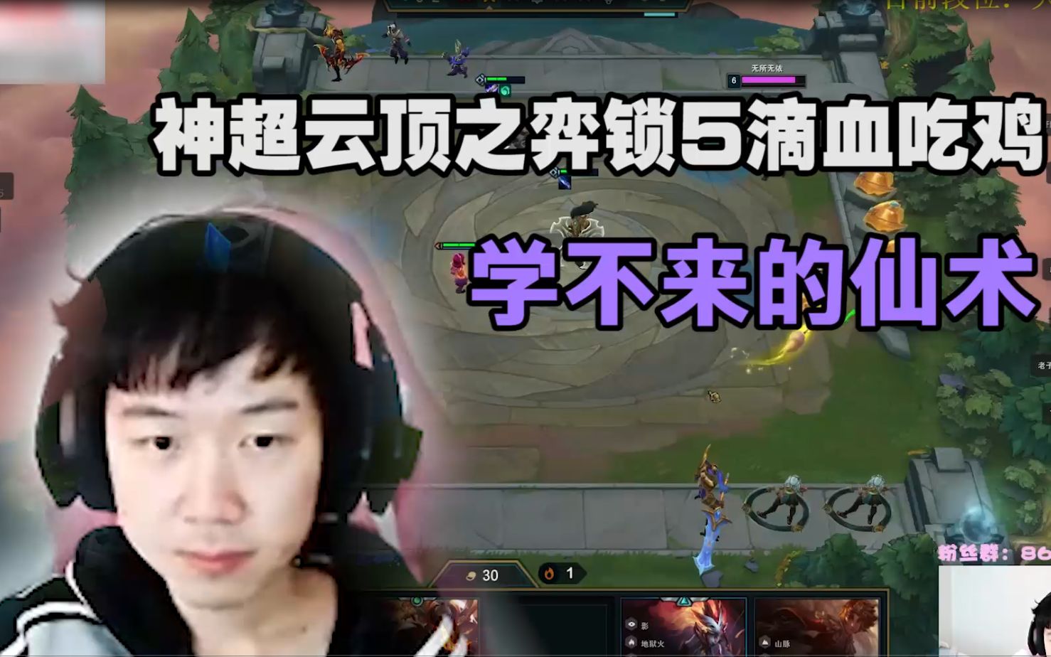 神超云顶之弈锁5滴血吃鸡,学不来的仙术