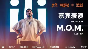 M.o.M 🇦🇹 | GBB24:世界联赛 | 嘉宾表演