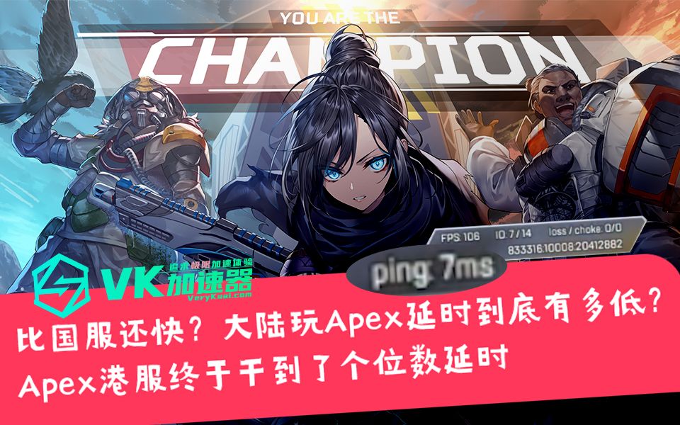 【VK加速器】APEX港服终于干到了个位数延时网络游戏热门视频