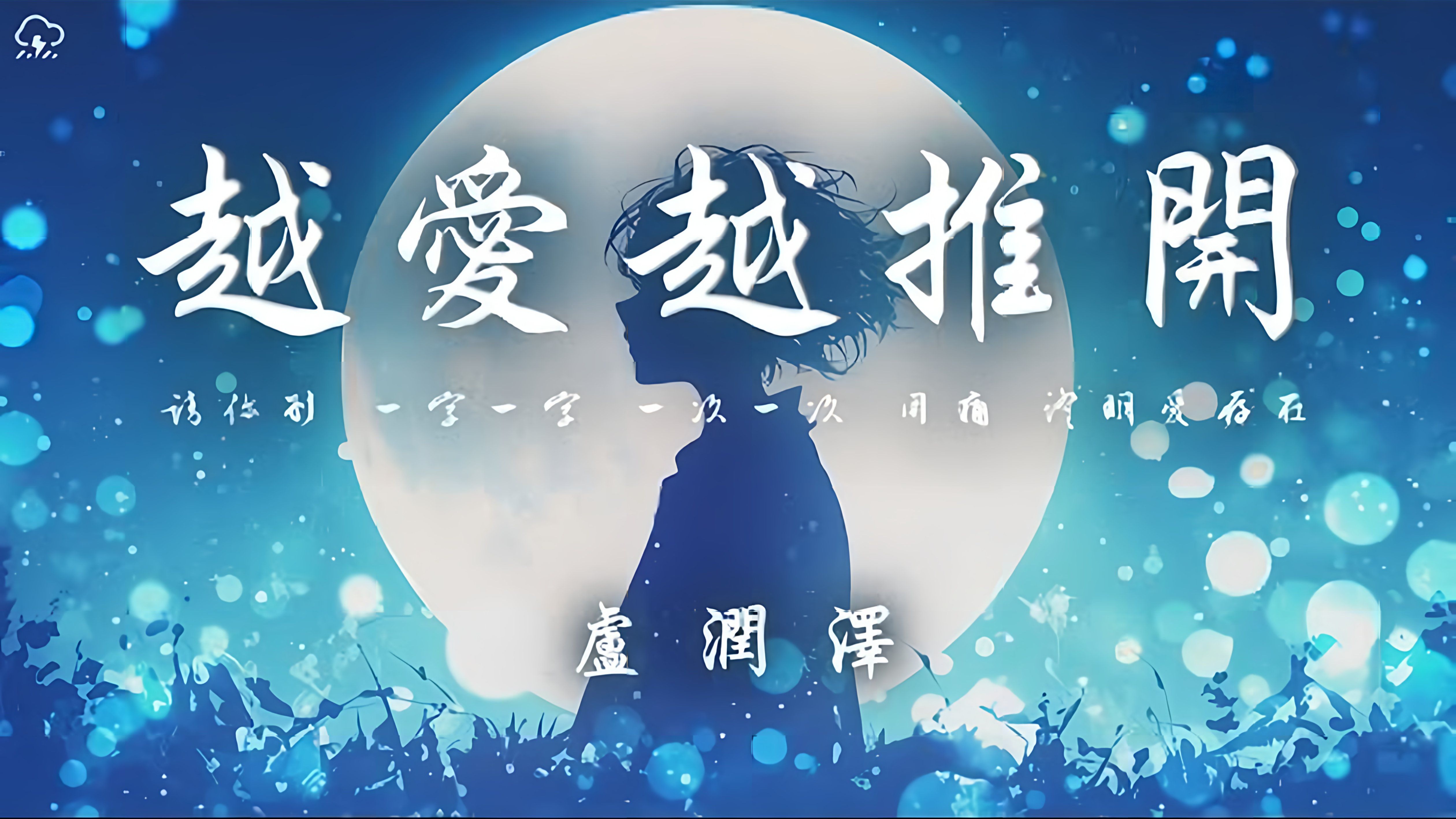 卢润泽 - 越爱越推开「逼着 自己 反复推开你 请你别 一字一字 一次一次 用痛 证明爱存在」【动态歌词】♪-一半耳机给你-一半耳机给你-哔哩哔哩视频