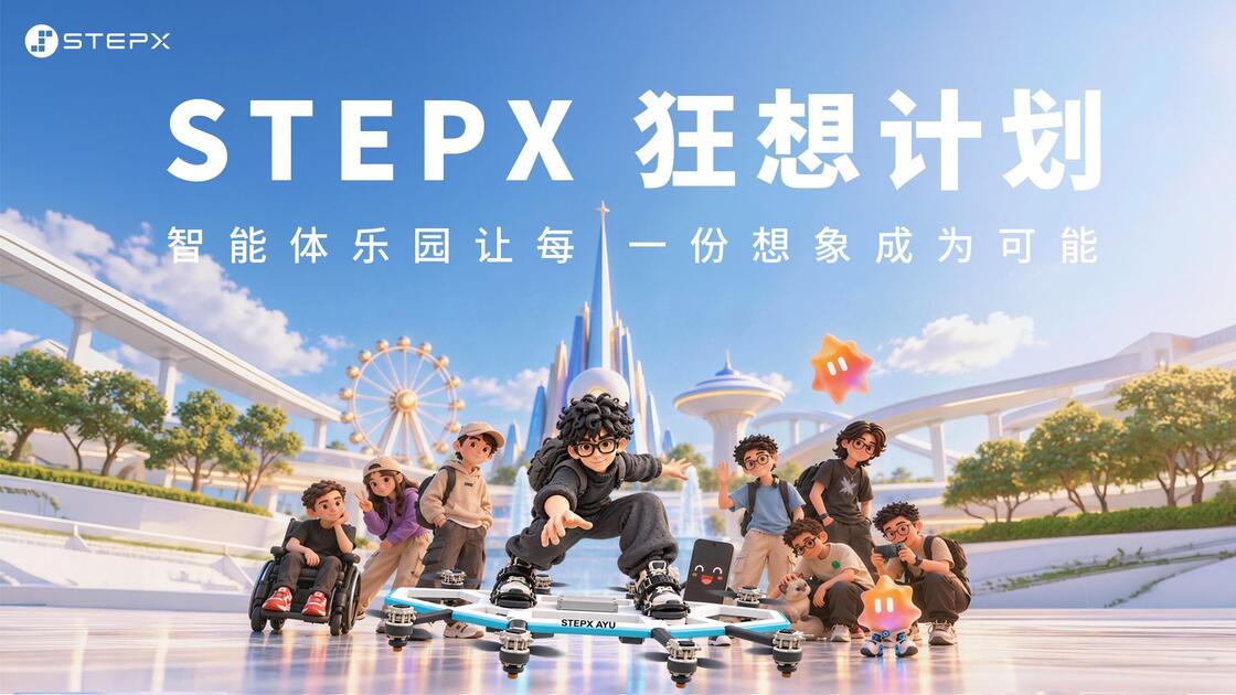 Stepx STEPX狂想计划|总有人想得更远,把狂想变成可能_哔哩哔哩_bilibili