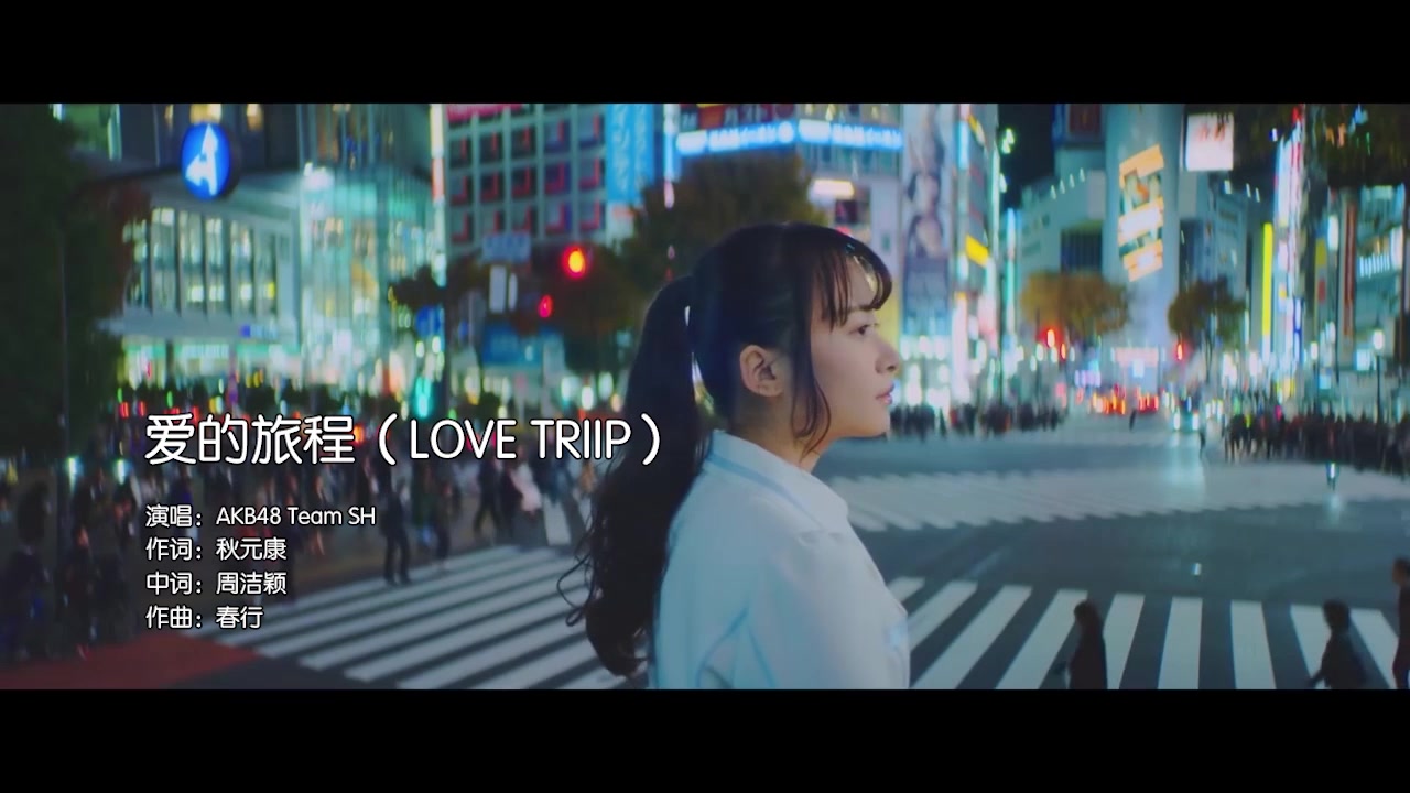 【AKB48 Team SH】KTV版MV爱的旅程(Love Trip)哔哩哔哩bilibili