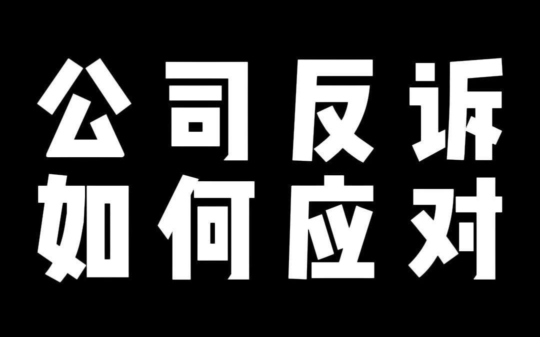 公司反诉 如何应对哔哩哔哩bilibili