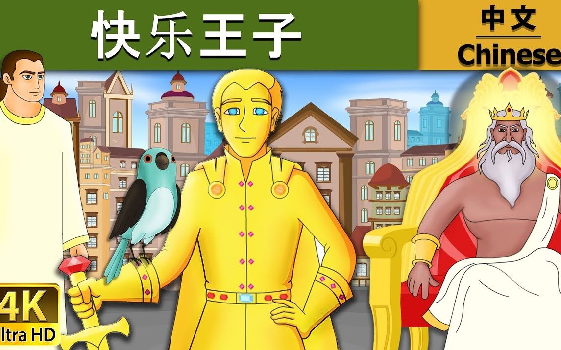 ◤宝贝童话故事◥快乐王子 _ 睡前故事 _ 儿童故事 _ 童话故事 _ 儿童