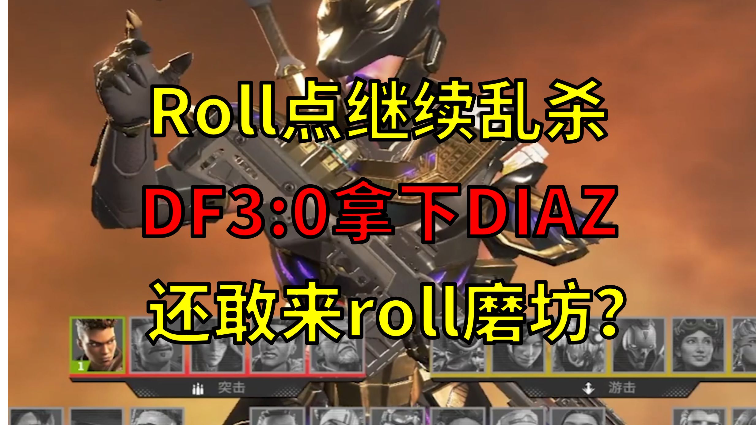 DFroll点零封DIAZ激情解说集锦 还敢roll我磨坊?APEX英雄游戏解说