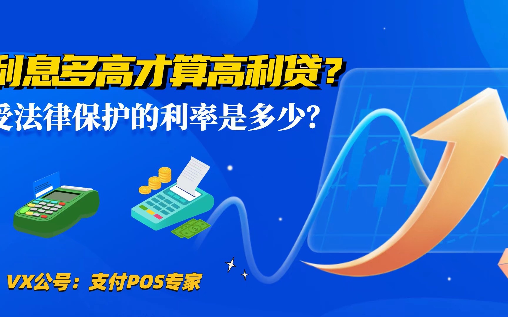 利息多少才算高利贷?受法律保障的利率是多少?法律常识哔哩哔哩bilibili