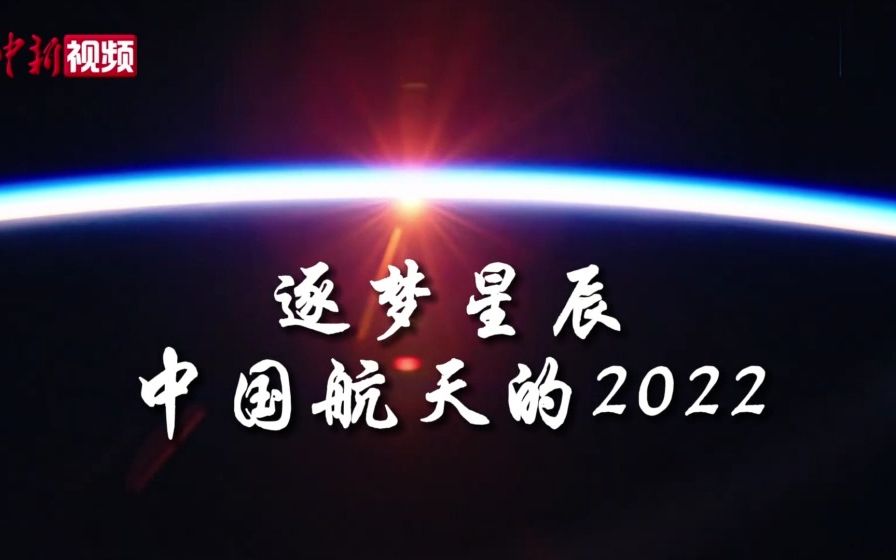 [图]逐梦星辰 中国航天的2022