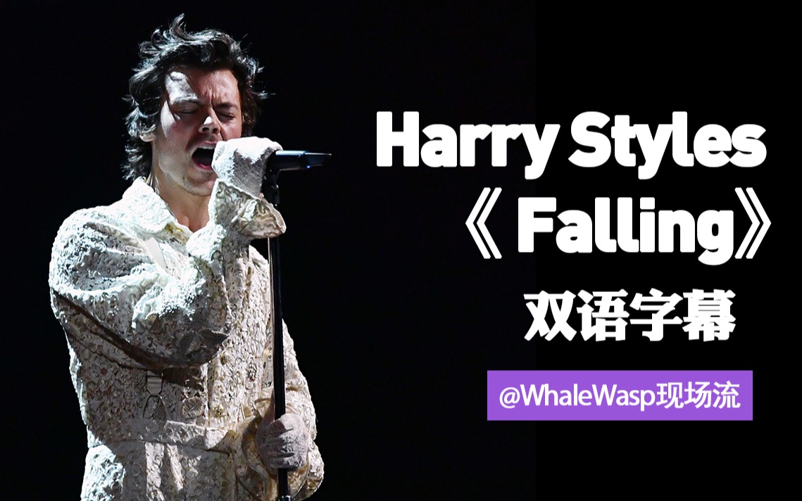 [图]【双语字幕】全英音乐颁奖典礼哈卷Harry Styles现场表演Falling这首心碎情歌