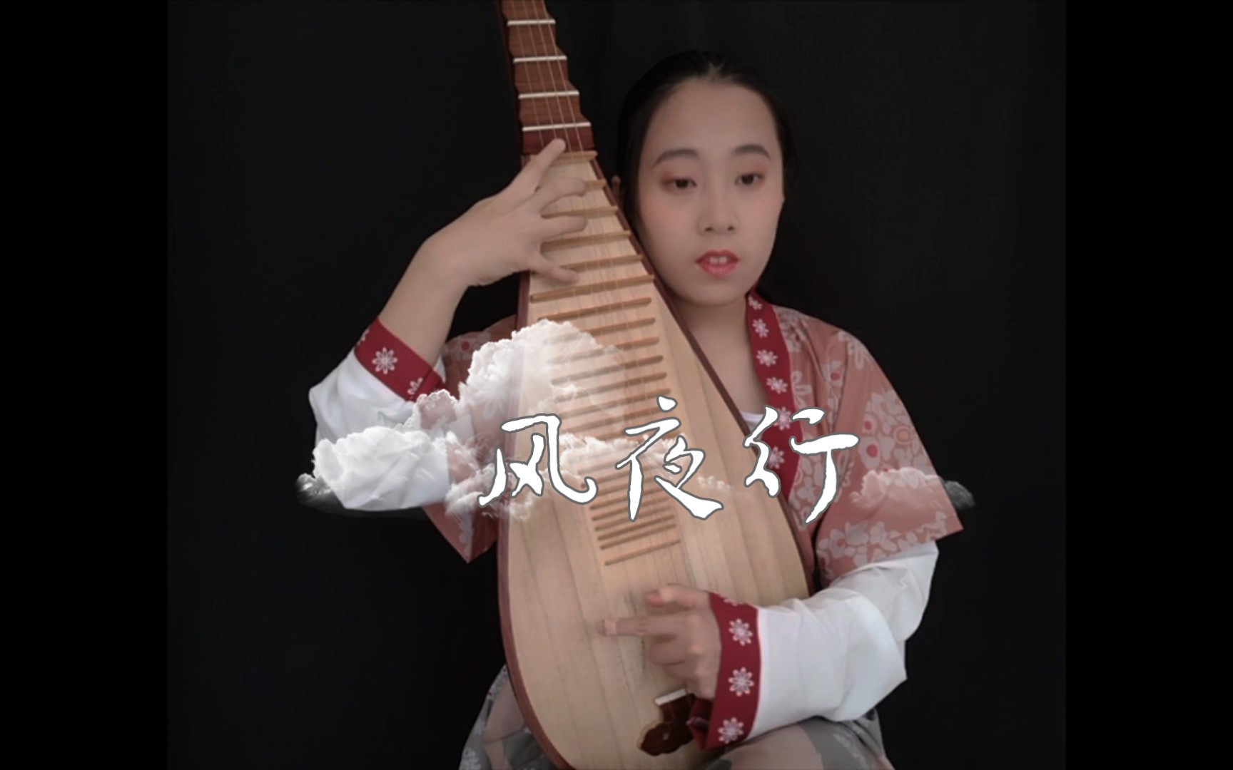 [图]【琵琶】风夜行 cover:蒋雪儿