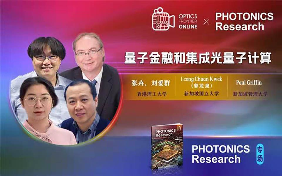 Photonics Research直播专场 | 刘爱群教授团队:金融行业新计算工具的诞生哔哩哔哩bilibili