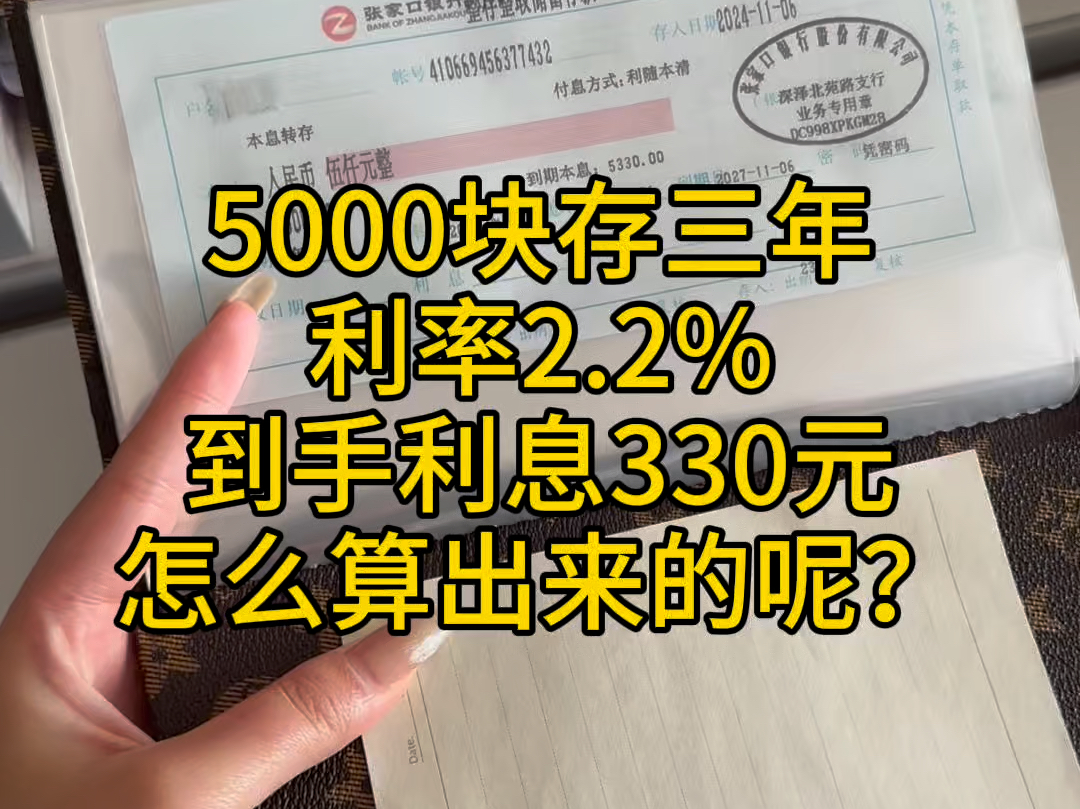 5000块存三年利率2.2%,到手利息330元,你知道是怎么算出来的吗?#利息#存钱#强制储蓄#定期存单哔哩哔哩bilibili