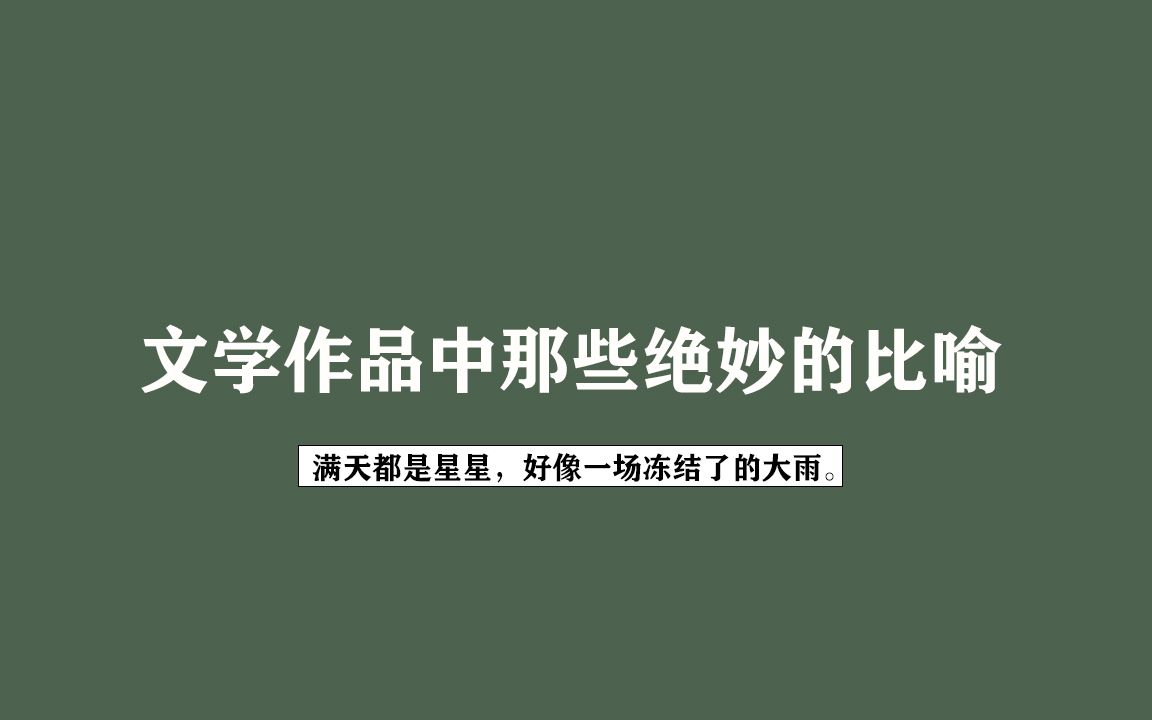 文学作品中那些绝妙的比喻|我要在你身上做,春天对樱桃树做的事情哔哩哔哩bilibili