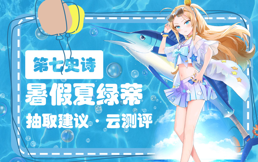 夏日限定暑假夏绿提怎么样,抽不抽!哔哩哔哩bilibili