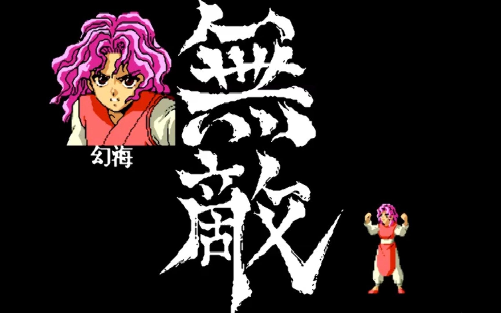 幽游白书魔强统一站-11回合最终战-新手幻海_单机游戏热门视频