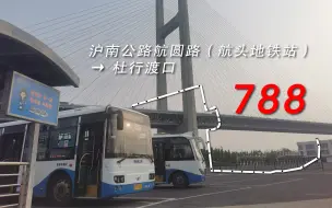 Télécharger la video: 芦杜遗风：788路（沪南公路航圆路·航头地铁站→杜行渡口）前挡视角展望pov