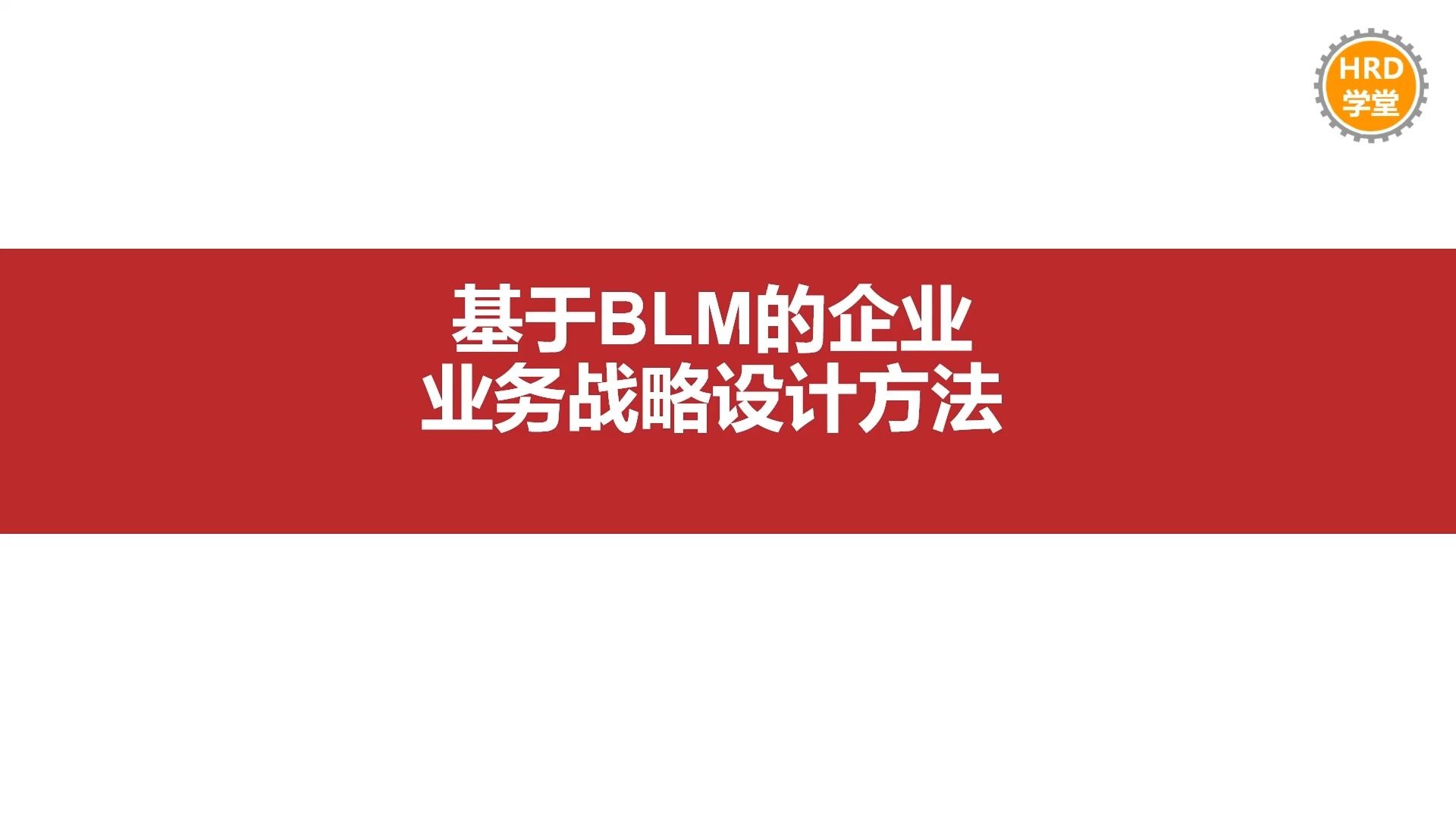 基于BLM的企业业务战略设计方法(第740期)哔哩哔哩bilibili