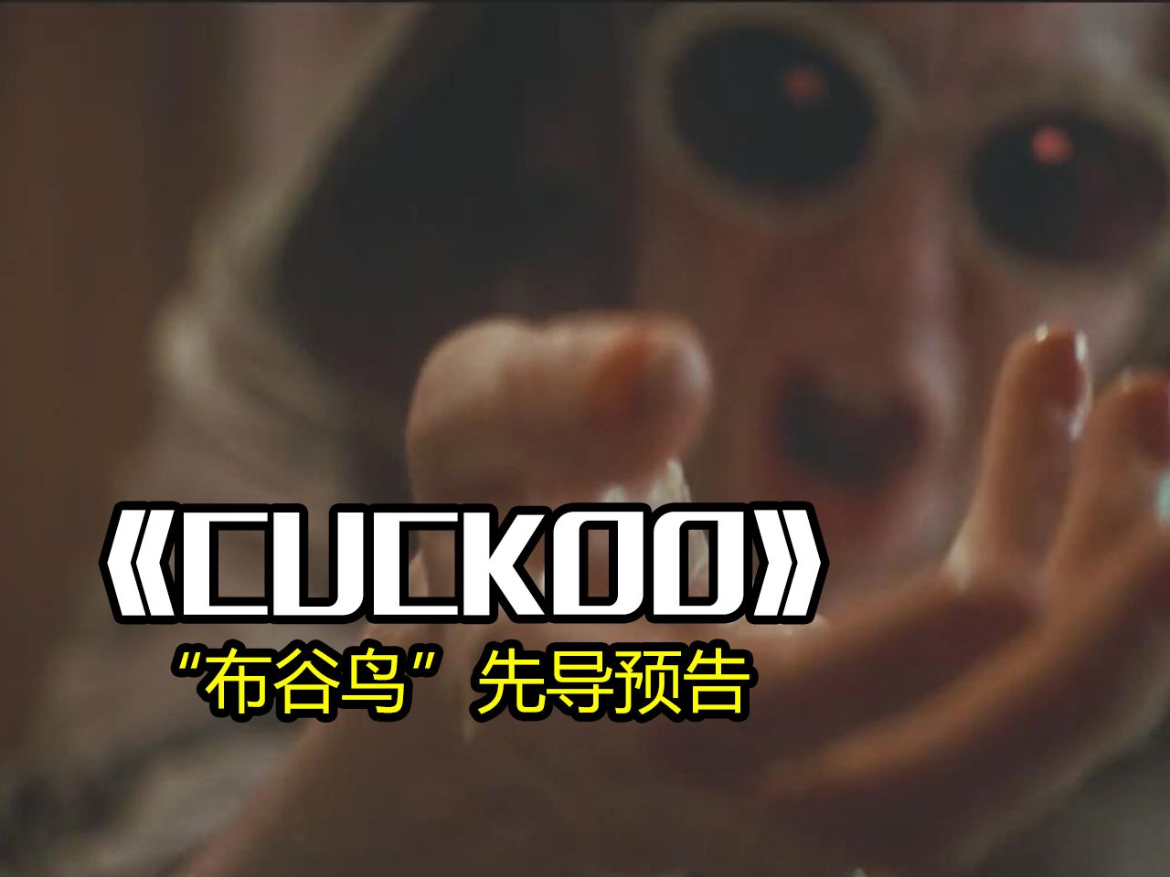 既视恐怖如丝《cuckoo》"布谷鸟"发布官方预告片