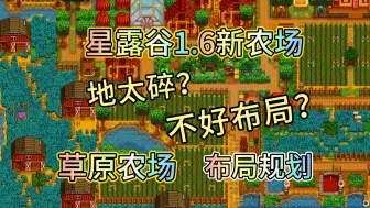 下载视频: 星露谷1.6草原农场不好布局？最规整草原农场规划