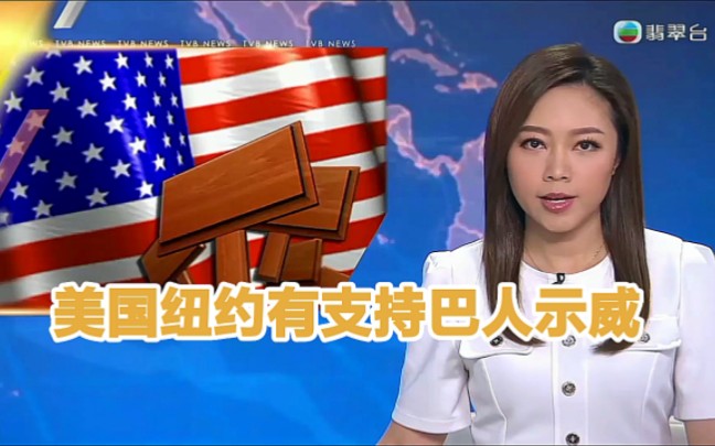 【TVB翡翠台】国际新闻:美国纽约有支持巴勒斯坦人示威哔哩哔哩bilibili