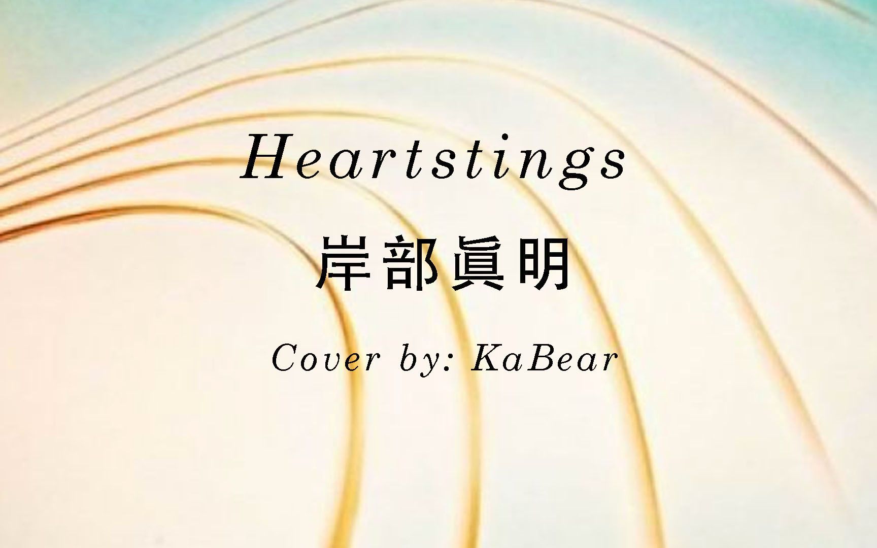 【胖熊學指彈】岸部真明 heartstrings 翻彈