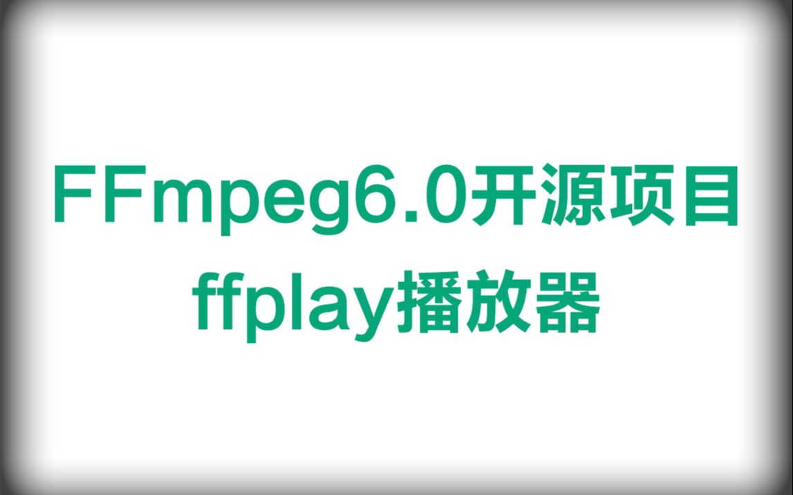 FFmpeg6.0开源项目ffplay播放器哔哩哔哩bilibili