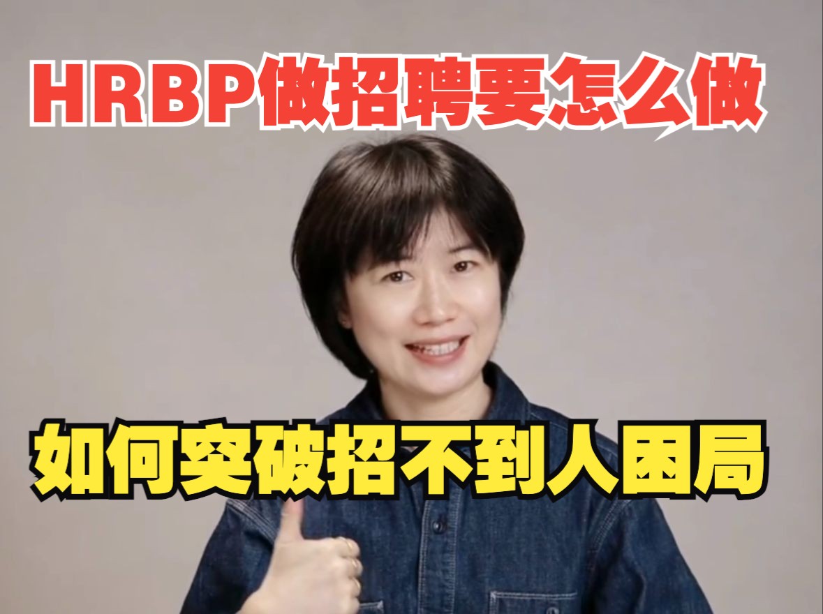 优秀的HRBP是怎么做招聘工作的?哔哩哔哩bilibili