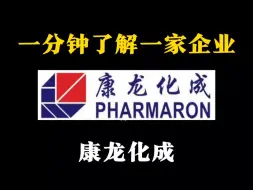 Télécharger la video: 一分钟了解CRO知名企业——康龙化成 #cro #药明康德