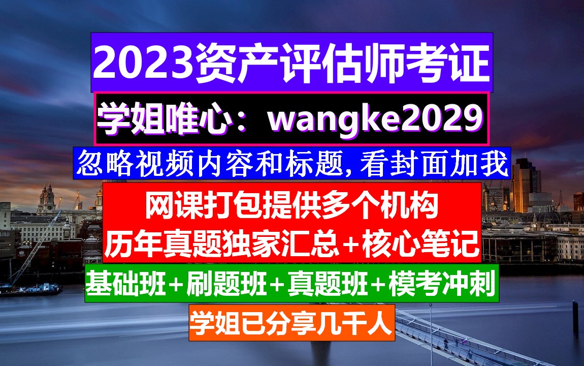 资产评估师考证,资产评估师与注册会计师难度,资产评估师好考吗难度大哔哩哔哩bilibili