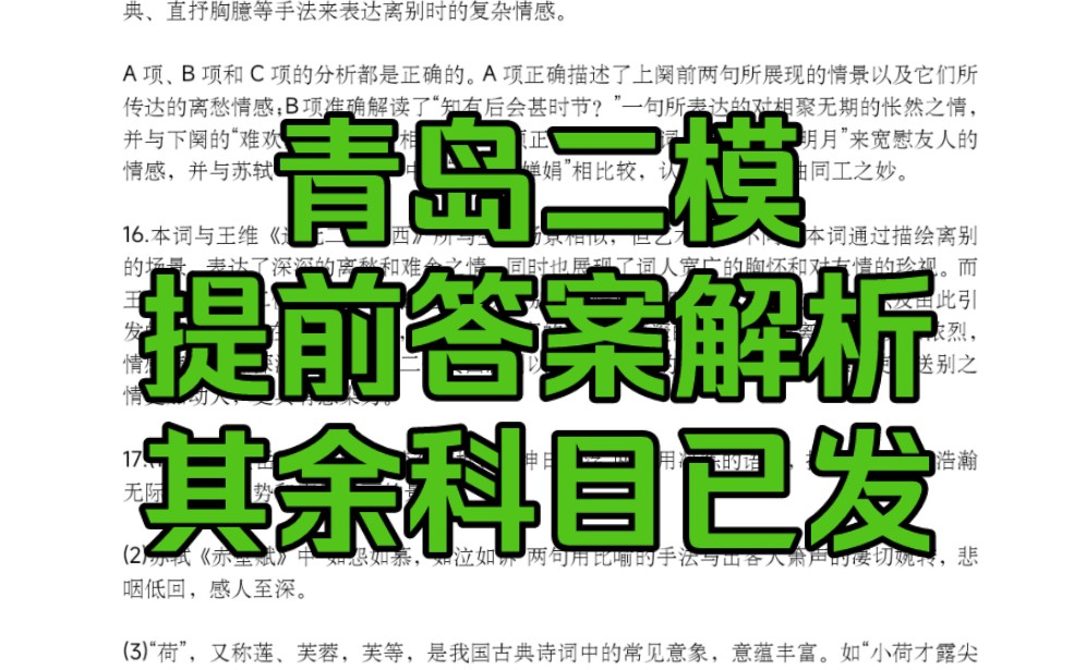 青岛二模是山东青岛二模的一次联考,本次整理了青岛二模语文的答案解析,希望本次参与青岛二模的同学们一起来看看提前解析哔哩哔哩bilibili