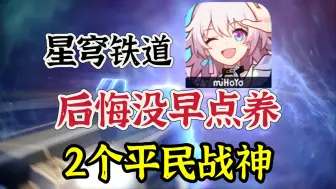 Descargar video: 星穹铁道：后悔没养的两个“平民战神”！