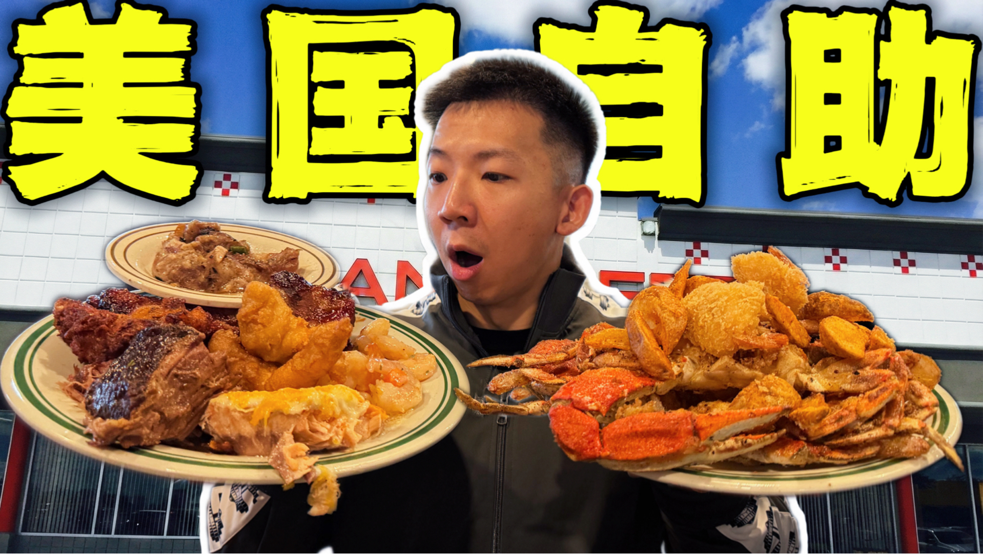 美国人的假中餐自助餐！10块钱吃70道！有多离谱？-子文又饿了-子文又饿了-哔哩哔哩视频