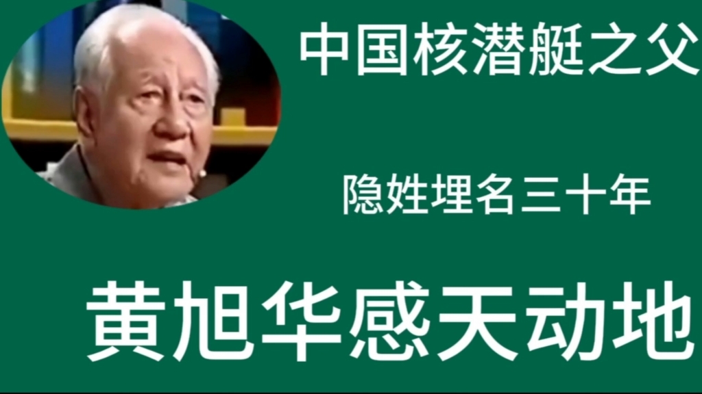 核潜艇黄旭华手抄报图片