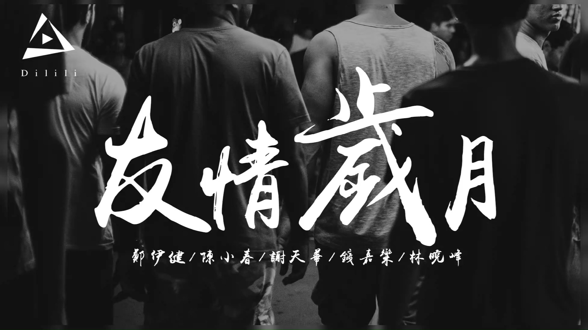 郑伊健,陈小春2018《友情岁月》插曲,黄金兄弟情未了