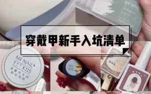 Télécharger la video: 新手自己做穿戴甲需要哪些必备工具？