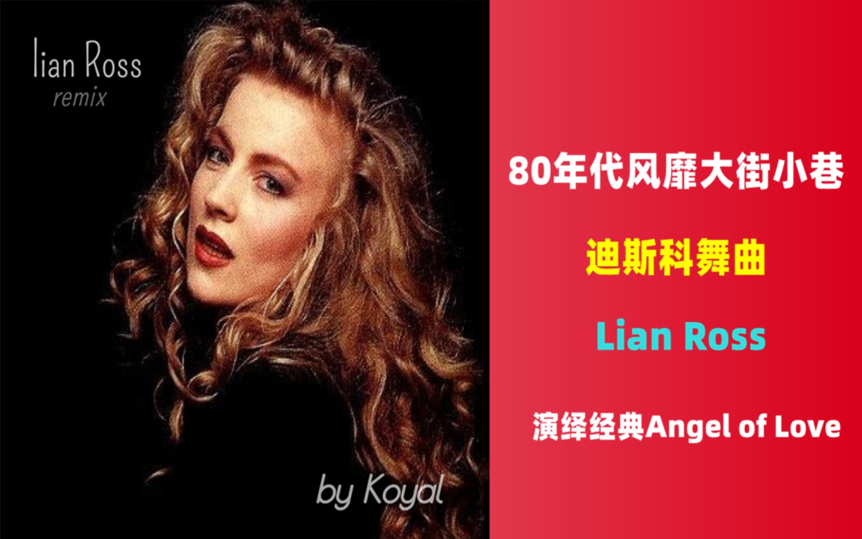 [图]80年代风靡大街小巷的迪斯科舞曲《Lian Ross-Angel of Love》怀旧经典