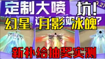 Download Video: S联赛车『S-冰魄幻星月影』金晶定制大喷!新补给抽奖实测【QQ飞车手游】