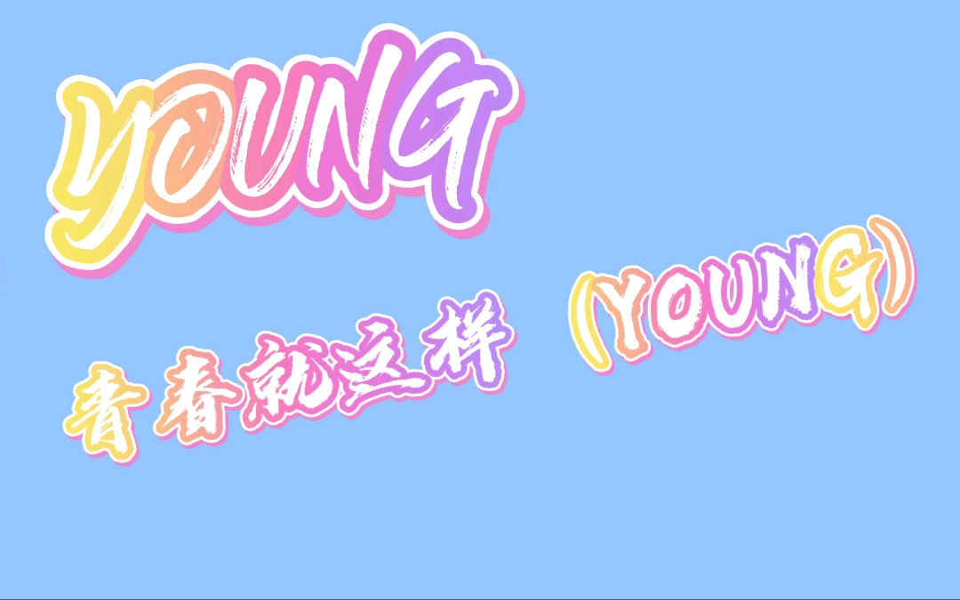 [图]青春就这样（young）